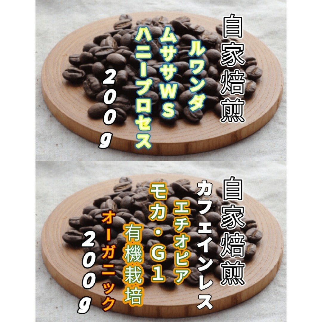 【ルワンダ】ハニープロセス【エチオピア】デカフェ・モカ 自家焙煎豆　各２００g 食品/飲料/酒の飲料(コーヒー)の商品写真