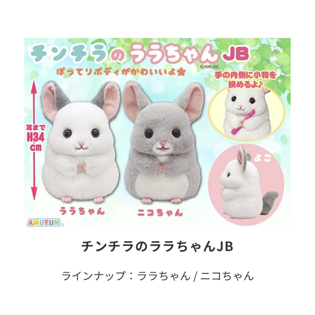 チンチラ　ぬいぐるみ　ララちゃん＆ニコちゃん　2種セット　ふわふわ　かわいい エンタメ/ホビーのおもちゃ/ぬいぐるみ(ぬいぐるみ)の商品写真