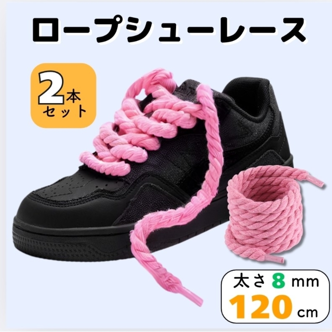 シューレース 靴紐 2本セットロープ ピンク色✨太め スニーカー カスタム レディースの靴/シューズ(スニーカー)の商品写真