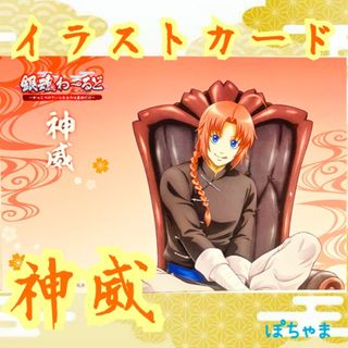 【神威】銀魂わーるど コラボメニュー特典イラストシート ポストカード
