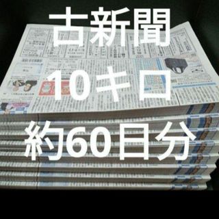 古新聞【10kg】約60日分　古新聞紙　まとめ売り