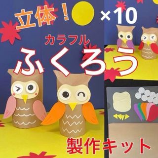 ふくろう　立体　製作キット　壁面飾り　秋　保育　高齢者　工作　ペーパークラフト