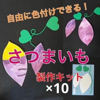 さつまいも　2つ　色付け　製作キット　壁面飾り　秋　保育　高齢者　クラフト