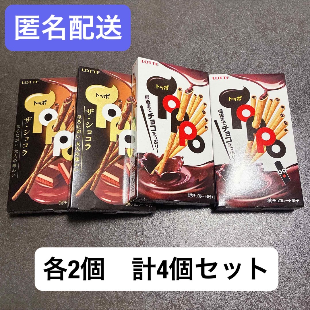 トッポ　ザ・ショコラ　計4個セット　チョコレート　アウトレット 食品/飲料/酒の食品(菓子/デザート)の商品写真