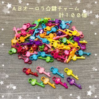 【P041】オーロラ☆鍵チャーム