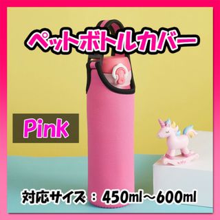 ペットボトルカバー 水筒カバー 500ml ピンク 保温 保冷
