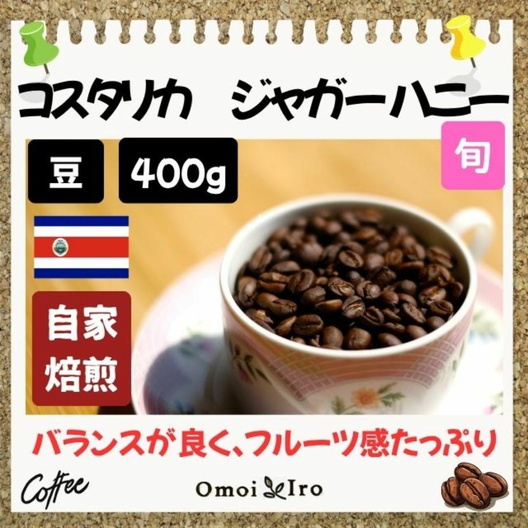 自家焙煎コーヒー豆  コスタリカ　ジャガーハニー 豆400g(32杯分) 【旬】 食品/飲料/酒の飲料(コーヒー)の商品写真