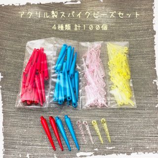 【N969】スパイクビーズ☆4種セット