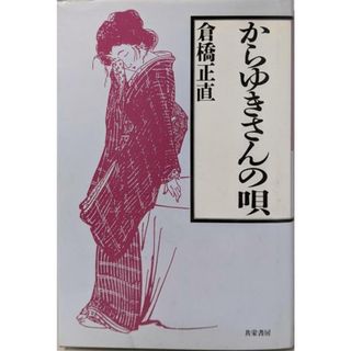 【中古】からゆきさんの唄／倉橋 正直／共栄書房