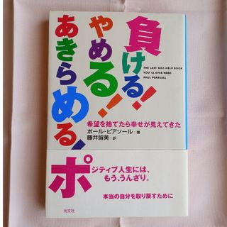 負ける！やめる！あきらめる！　希望を捨てたら幸せが見えてきた　ポールピアソール
