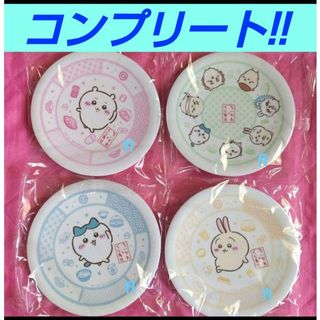くら寿司 ちいかわ うさぎ　ハチワレ 集合 寿司皿 皿　コンプリート 4枚(キャラクターグッズ)