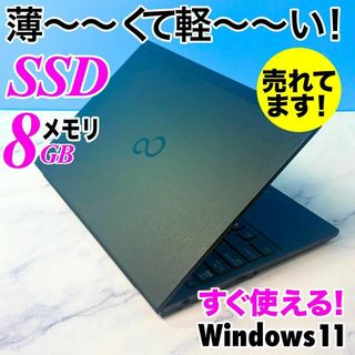 フジツウ(富士通)の超薄型軽量☆メモリ8GB・SSDで快速・指紋センサー付・ノートパソコン(ノートPC)