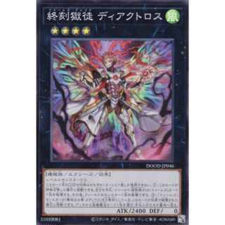 遊戯王 DOOD-JP046 終刻獄徒 ディアクトロス (日本語版 スーパーレア) ドゥーム・オブ・ディメンションズ(シングルカード)