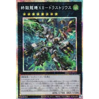 遊戯王 DOOD-JP045 終獄龍機ＸＩＩ−ドラストリウス (日本語版 プリズマティックシークレットレア) ドゥーム・オブ・ディメンションズ(シングルカード)