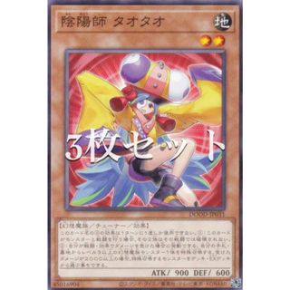 【3枚セット】遊戯王 DOOD-JP031 陰陽師 タオタオ (日本語版 ノーマル) ドゥーム・オブ・ディメンションズ(シングルカード)