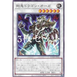 【3枚セット】遊戯王 DOOD-JP041 剛鬼ドラゴン・オーガ (日本語版 ノーマル) ドゥーム・オブ・ディメンションズ(シングルカード)