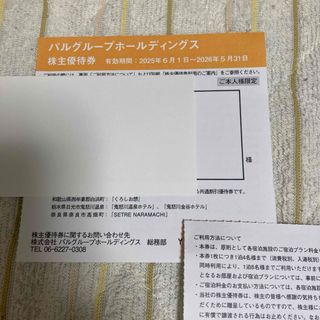 最新 パルグループ 株主優待券 1枚(宿泊券)