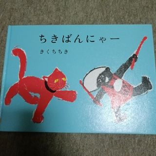 ちきばんにゃ－