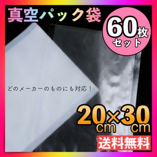 60枚 真空パック袋 20×30cm 食品保存袋 フードシーラー 真空パック器