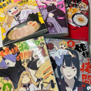 姫様"拷問"の時間です １〜４巻と６巻の５冊セット
