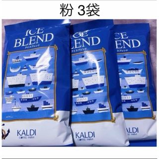 カルディ(KALDI)のカルディ アイスブレンド 粉 3袋(コーヒー)