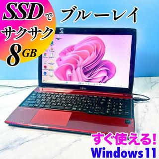 フジツウ(富士通)のサクサク動く☆メモリ8GB・カメラ・ブルーレイ・Windows11ノートパソコン(ノートPC)