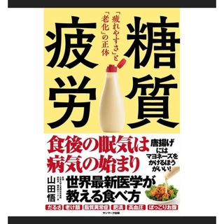 新品　糖質疲労「疲れやすさ」と「老化」の正体