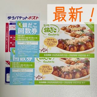 ゆうパケットポスト 発送用 シール　＋　築地 銀だこ 引換券　2枚　回数券