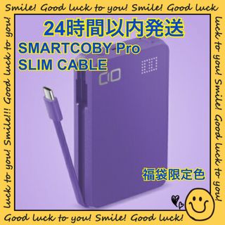 シーアイオー(CIO)の【24時間以内発送】SMARTCOBY Pro SLIM CABLE 福袋限定色(バッテリー/充電器)