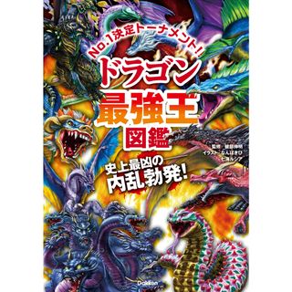 ドラゴン最強王図鑑 Ｎｏ．１決定トーナメント！！ /学研プラス/健部伸明（単行本）
