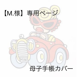【M.様】専用ページ