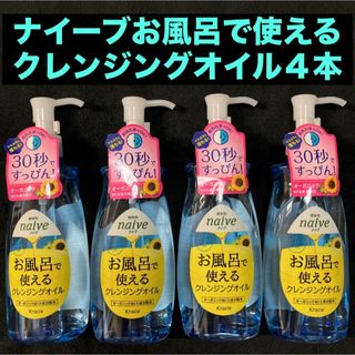 ナイーブ(naive（Kracie Home Products）)のクラシエ植物性ナイーブお風呂で使えるクレンジングオイル本体250ml×4本(クレンジング/メイク落とし)