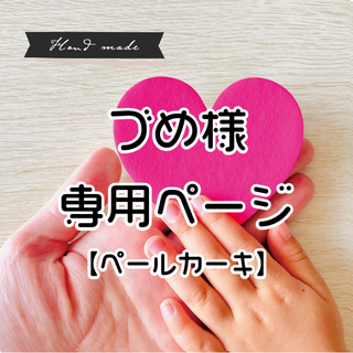 【 づめ様　専用ページ（ペールカーキ）】です