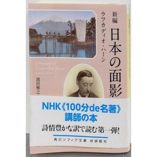 【中古】新編 日本の面影 (角川ソフィア文庫)／ラフカディオ・ハーン 著 ; 池田雅之 訳／KADOKAWA/角川書店(文学/小説)