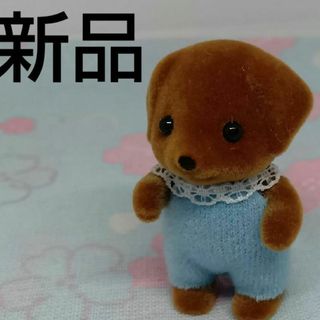 シルバニアファミリー(シルバニアファミリー)の新品　シルバニア　チョコレートラブラドール　赤ちゃん(キャラクターグッズ)