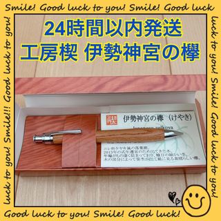 【24時間以内発送】工房楔 伊勢神宮の欅 シャープペンシル(ペン/マーカー)