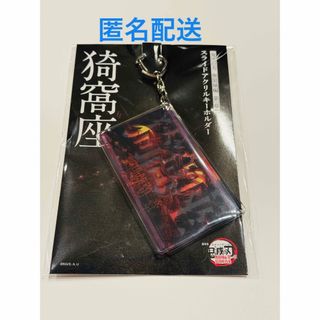 鬼滅の刃 無限城編 スライドアクリルキーホルダー 猗窩座(キャラクターグッズ)