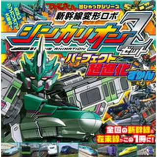新幹線変形ロボシンカリオンＺパーフェクト超進化ずかん   /小学館（単行本）(絵本/児童書)
