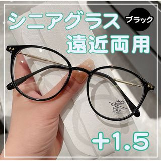 遠近両用 シニアグラス ＋1.5 黒 老眼鏡 ブルーライトカット 軽量 メガネ(サングラス/メガネ)