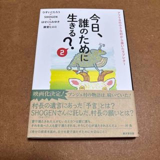今日、誰のために生きる？ 新品に近い商品