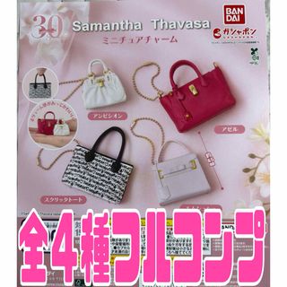 Samantha Thavasa ミニチュアチャーム　全４種　ガチャ(その他)