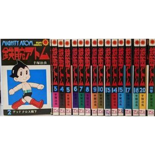 【中古】鉄腕アトム コミック不揃い16冊(2～20巻の内11・12・16・19巻欠+別巻)／手塚治虫／サンコミックス