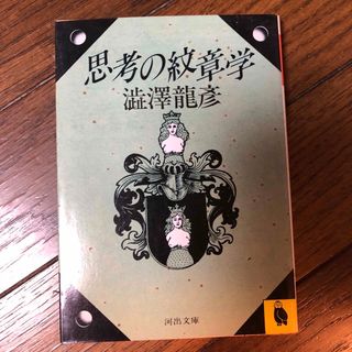 思考の紋章学