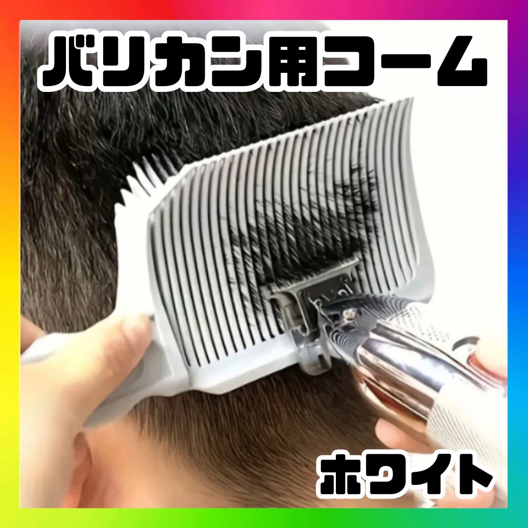 プロ用バリカンコーム 刈り上げ フェードカット ホワイト プロバリカン用 df コスメ/美容のヘアケア/スタイリング(ヘアブラシ/クシ)の商品写真