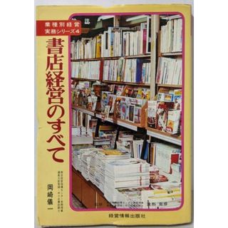【中古】書店経営のすべて<業種別経営実務シリーズ>／岡崎 儀一／経営情報出版社