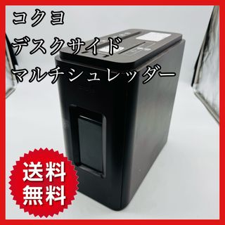 【送料無料】コクヨ デスクサイドマルチシュレッダー KPS-MX100