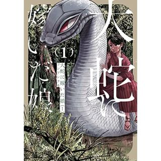 大蛇に嫁いだ娘 (1) (ビームコミックス)／フシアシクモ(その他)