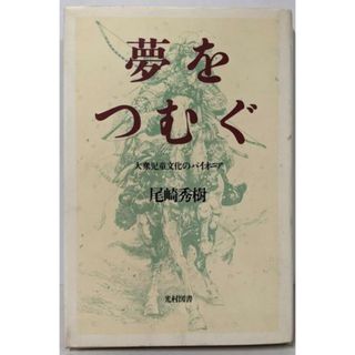 【中古】夢をつむぐ: 大衆児童文化パイオニア／尾崎 秀樹／光村図書出版