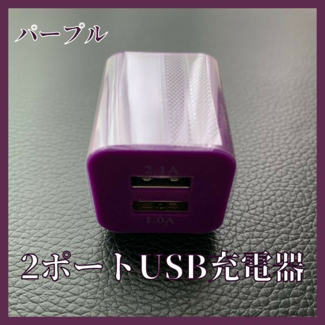 2ポートUSB充電器　コンセント　パープル　2口　iPhone　スマホ スマホ/家電/カメラのスマートフォン/携帯電話(バッテリー/充電器)の商品写真
