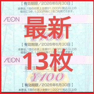 [最新]イオン 株主優待券 13枚 1300円分 2026年6月迄(カードサプライ/アクセサリ)